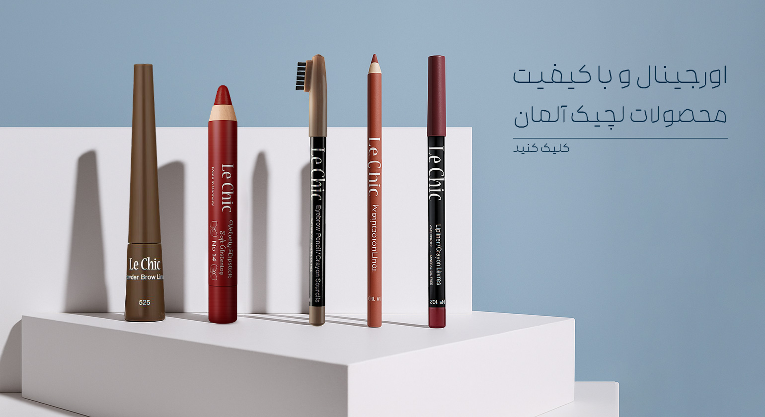 رژ لب لچیک، رژلب مدادی لچیک، مداد لب لچیک، مداد ابروی لچیک، پودر ابروی لچیک، خط ابروی لچیک